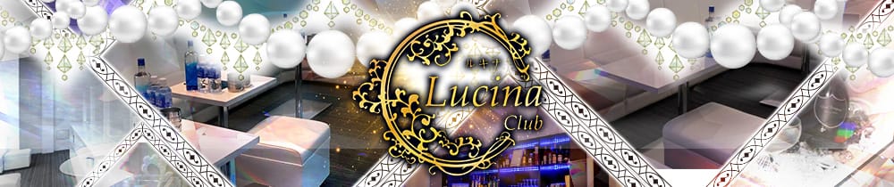 Club Lucina(ルキナ）【公式求人・体入情報】 飯田キャバクラ TOP画像