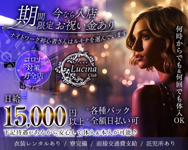 Club Lucina（ルキナ）のキャバクラ体入