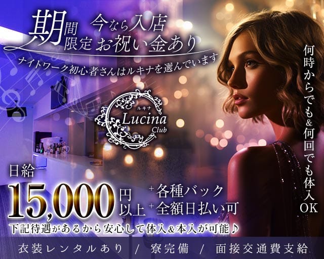 Club Lucina（ルキナ）のキャバクラ体入