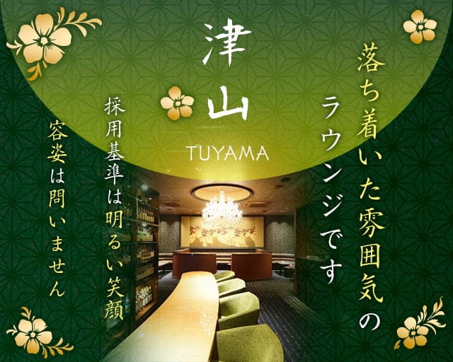 【大和八木】津山 （ツヤマ）のラウンジ体入