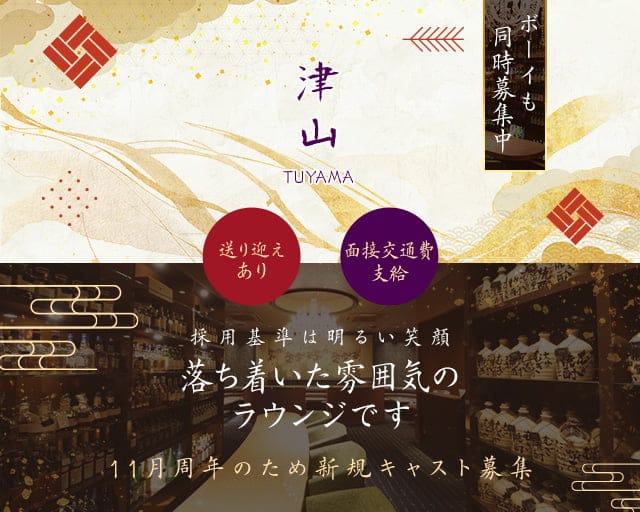 【大和八木】津山 （ツヤマ）のラウンジ体入