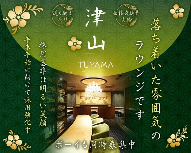 【大和八木】津山 （ツヤマ）のラウンジ体入