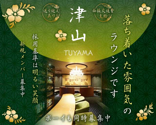 【大和八木】津山 （ツヤマ）のラウンジ体入