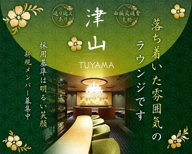 【大和八木】津山 （ツヤマ）のラウンジ体入