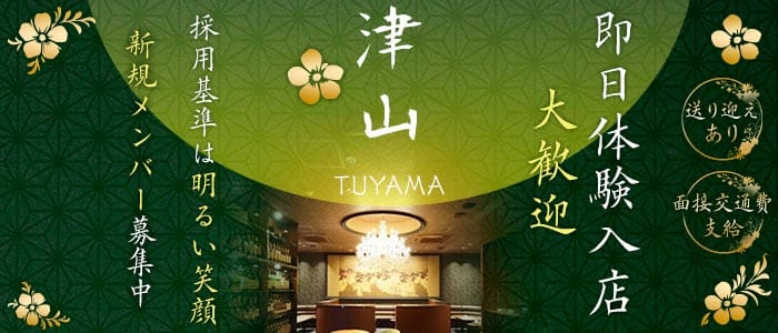 【大和八木】津山（ツヤマ）(大和八木ラウンジ)の求人・体験入店情報