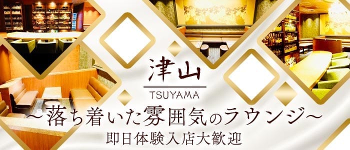 【大和八木】津山（ツヤマ） 大和八木ラウンジ 即日体入募集バナー