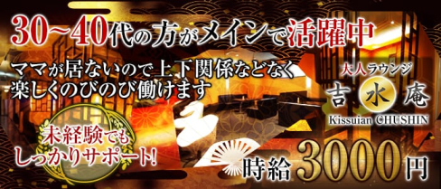 大人ラウンジ 吉水庵(Kissuian CHUSHIN)【公式求人・体入情報】(甲府ラウンジ)の求人・体験入店情報