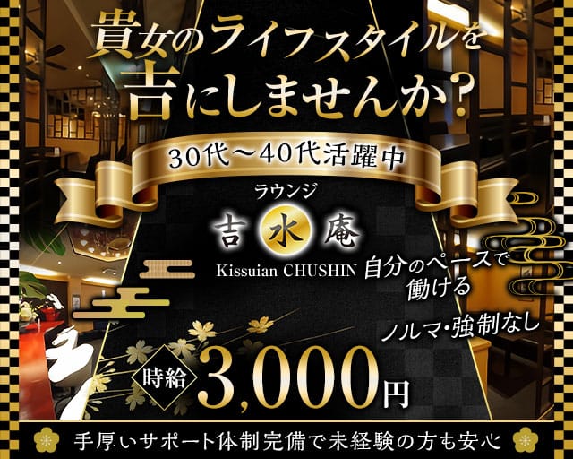 ラウンジ 吉水庵（キッスイアン）のラウンジ体入