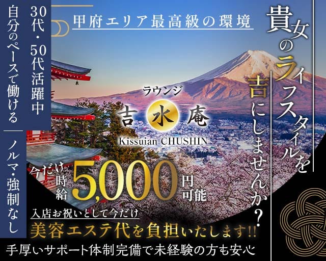 ラウンジ 吉水庵（キッスイアン）のラウンジ体入