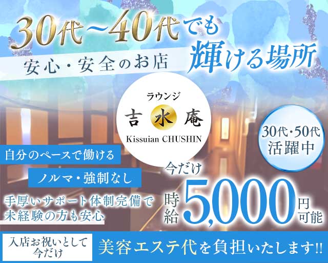 ラウンジ 吉水庵（キッスイアン）のラウンジ体入