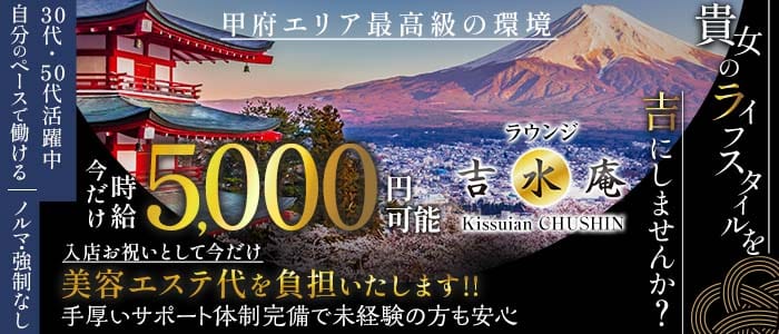 ラウンジ 吉水庵（キッスイアン）(中央ラウンジ)の求人・体験入店情報