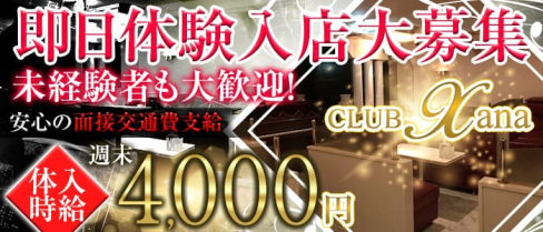 CLUB Xana(ザナ)【公式求人情報】(高崎キャバクラ)の求人・バイト・体験入店情報