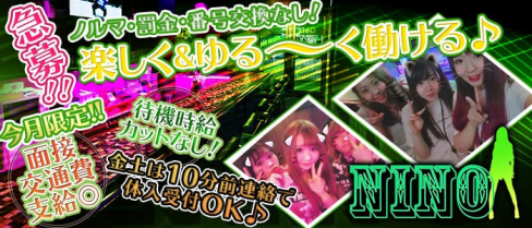 Girl's Bar NINO(ニーノ)【公式求人情報】(蒲田ガールズバー)の求人・体験入店情報
