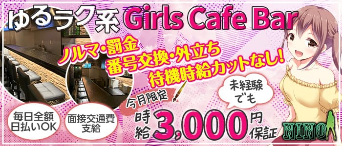 Girls Cafe Bar NINO（ニーノ）【公式求人・体入情報】 蒲田ガールズバー バナー