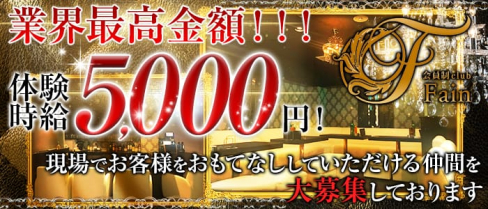 会員制 クラブ Fain(ファイン)【公式求人情報】(新潟クラブ)の求人・体験入店情報