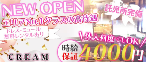 CREAM~クリーム~【公式求人情報】(島田キャバクラ)の求人・体験入店情報
