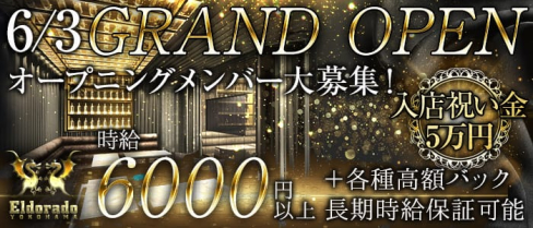 横浜Eldorado(エルドラド)【公式求人情報】(横浜キャバクラ)の求人・バイト・体験入店情報