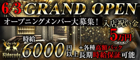 横浜Eldorado(エルドラド)【公式求人情報】(横浜キャバクラ)の求人・バイト・体験入店情報