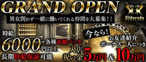 横浜Eldorado(エルドラド)【公式求人情報】(横浜キャバクラ)の求人・バイト・体験入店情報