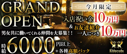 横浜Eldorado(エルドラド)【公式求人情報】(横浜キャバクラ)の求人・バイト・体験入店情報