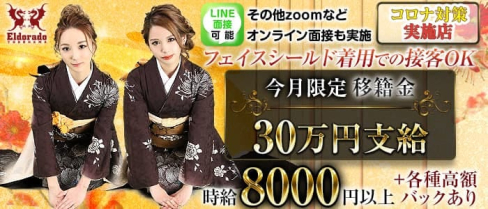 横浜Eldorado(エルドラド)【公式出稼ぎ求人情報】(横浜キャバクラ)の求人・バイト・体験入店情報