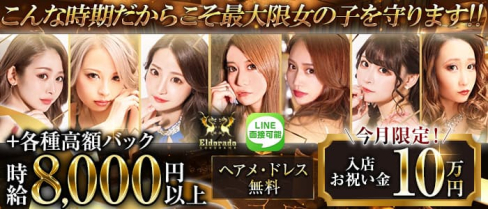 横浜Eldorado(エルドラド)【公式体入・求人情報】【公式出稼ぎ求人情報】(横浜キャバクラ)の求人・バイト・体験入店情報