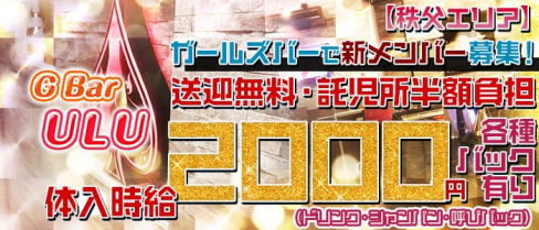 G Bar URU(ウル)【公式求人情報】(熊谷ガールズバー)の求人・バイト・体験入店情報