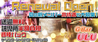G Bar URU(ウル)【公式求人・体入情報】(熊谷ガールズバー)の求人・体験入店情報