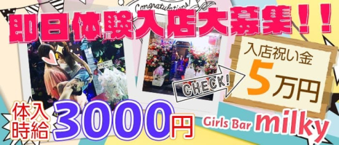 Girls Bar milky(ミルキー)【公式求人情報】(千葉ガールズバー)の求人・バイト・体験入店情報