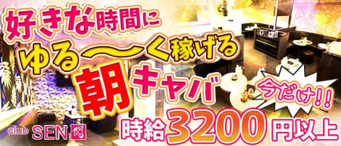 【朝キャバ】 CLUB 閃(セン)【公式求人情報】(大宮昼キャバ・朝キャバ)の求人・バイト・体験入店情報