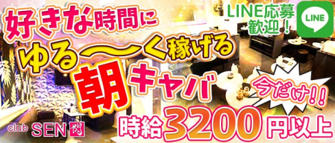 【朝キャバ】 CLUB 閃(セン)【公式求人情報】(大宮昼キャバ・朝キャバ)の求人・バイト・体験入店情報