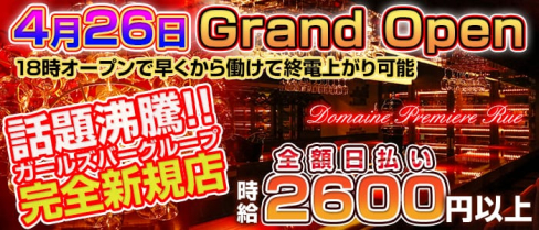 Domaine Premiere Rue(ドメーヌ・プルミエ リュ)【公式求人情報】(歌舞伎町ガールズバー)の求人・バイト・体験入店情報