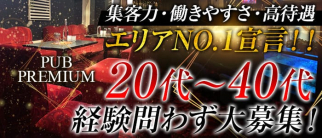 PUB プレミアム【公式求人・体入情報】(熊谷パブクラブ)の求人・体験入店情報