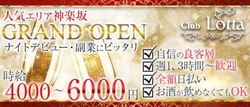 Club Lotta(ロッタ)【公式求人情報】(神楽坂キャバクラ)の求人・バイト・体験入店情報