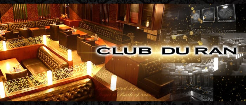 CLUB DU RAN(デュラン)【公式求人情報】(中洲ニュークラブ)の求人・バイト・体験入店情報