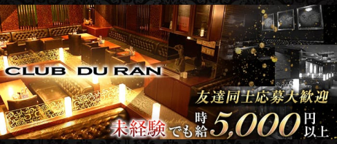 CLUB DU RAN(デュラン)【公式求人・体入情報】(中洲ニュークラブ)の求人・体験入店情報