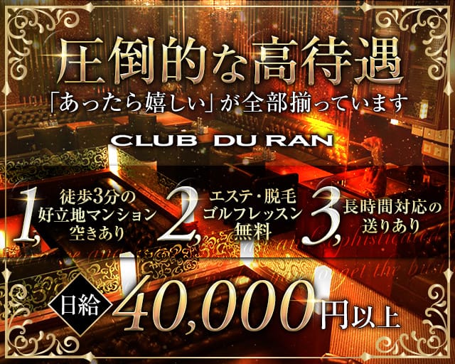 CLUB DU RAN（デュラン）【公式求人・体入情報】