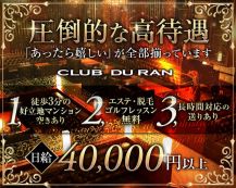 CLUB DU RAN（デュラン）【公式求人・体入情報】 バナー