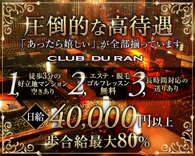 CLUB DU RAN（デュラン）のニュークラブ体入