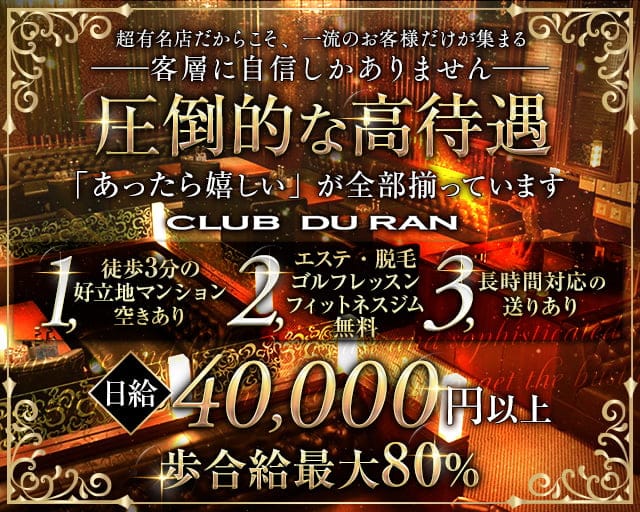 CLUB DU RAN（デュラン）のニュークラブ体入