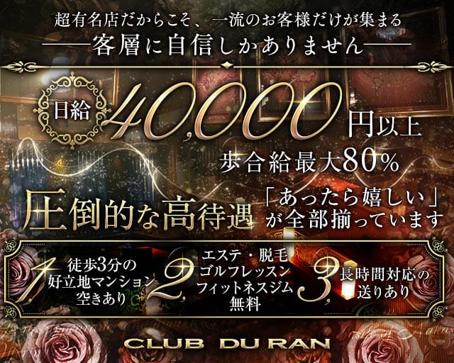 CLUB DU RAN（デュラン）のニュークラブ体入