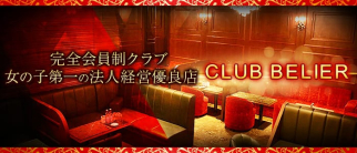 CLUB BELIER(ベリエ)【公式求人情報】