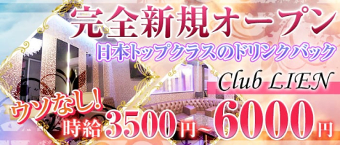 Club LIEN(リアン)【公式求人情報】(八千代台キャバクラ)の求人・バイト・体験入店情報