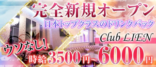 Club LIEN(リアン)【公式求人・体入情報】(八千代台キャバクラ)の求人・体験入店情報