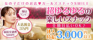 ガールズスナックSMILE(スマイル)【公式体入・求人情報】(横須賀スナック)の求人・体験入店情報