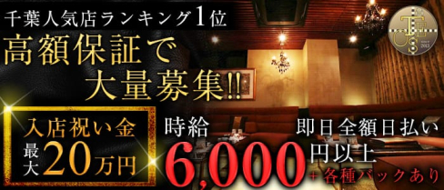 club TEOS(クラブテオス)【公式求人情報】(千葉キャバクラ)の求人・バイト・体験入店情報
