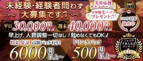 club TEOS(クラブテオス)【公式出稼ぎ求人情報】(千葉キャバクラ)の求人・バイト・体験入店情報