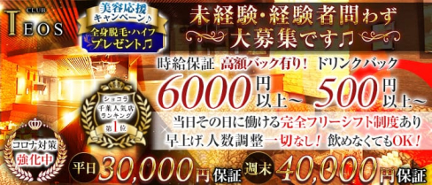 club TEOS(クラブテオス)【公式出稼ぎ求人情報】(千葉キャバクラ)の求人・バイト・体験入店情報