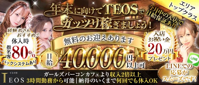 club TEOS(クラブテオス)のキャバクラ体入