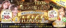club TEOS(クラブテオス)【公式求人・体入情報】 バナー